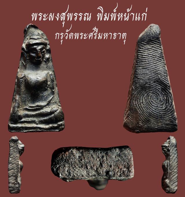 พระผงสุพรรณ พิมพ์หน้าแก่ กรุวัดพระศรีมหาธาตุ...เก่าๆ สวยแชมป์