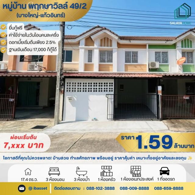 ✨ขายทาวน์โฮม ✨หมู่บ้านพฤกษา49/2 บางใหญ่-แก้วอินทร์ 1