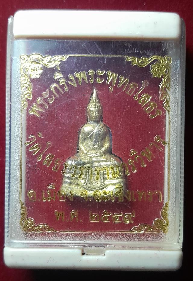 พระกริ่งพระพุทธโสธรปี 2549 รูปที่ 9