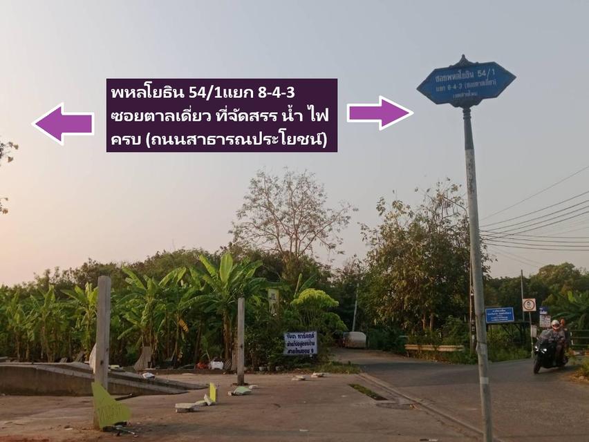 ขายที่ทำเลดีแปลงดีมากจัดสรรด้วยเหมาะสร้างบ้าน ออฟฟิศ 126 ตารางวา พหลโยธิน 54/1แยก8-4-3 ซอยตาลเดี่ยวเข้าพหลโยธิน (จันทนุเบกษา)เลี้ยวมา 54/1แยก 8 สวยมาก 12