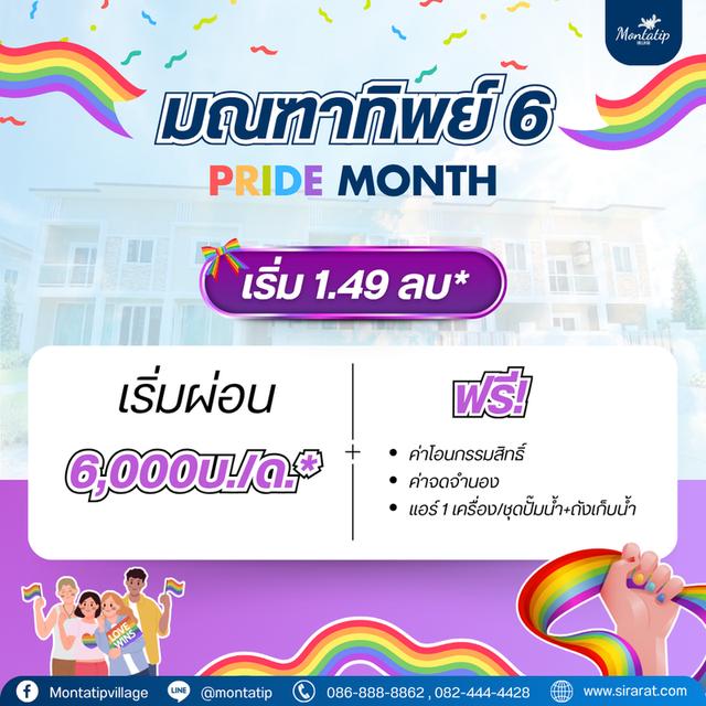 มณฑาทิพย์ 6 ร่วมฉลองเทศกาล Pride Month กับโปรโมชันสุดพิเศษ รูปย่อยที่ 1