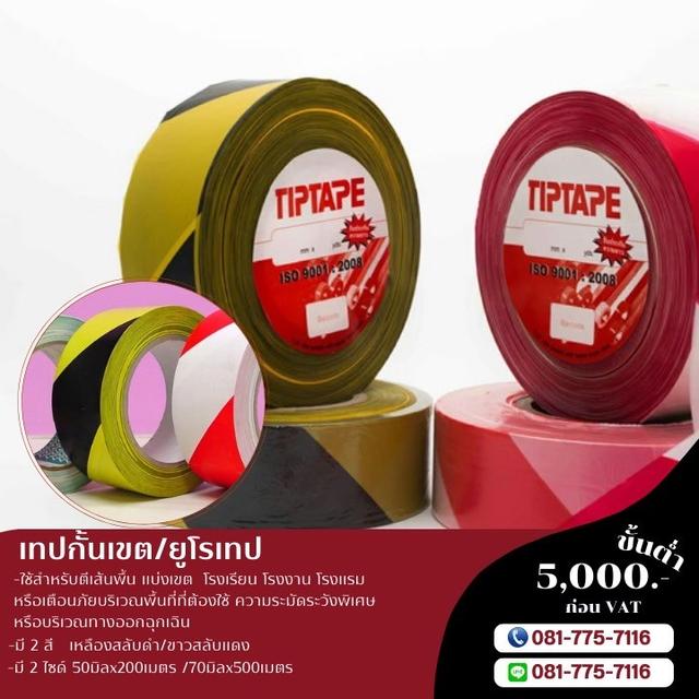 เทปกั้นเขตราคาโรงงาน ยูโรเทป 081-7757116