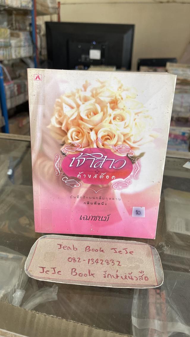 หนังสือนิยาย ผลงานของ เฉกชนม์