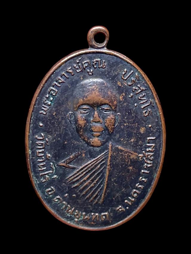 เหรียญรุ่นแรก หลวงพ่อคูณ ปี2512 วัดแจ้งนอก เนื้อทองแดงรมดำ