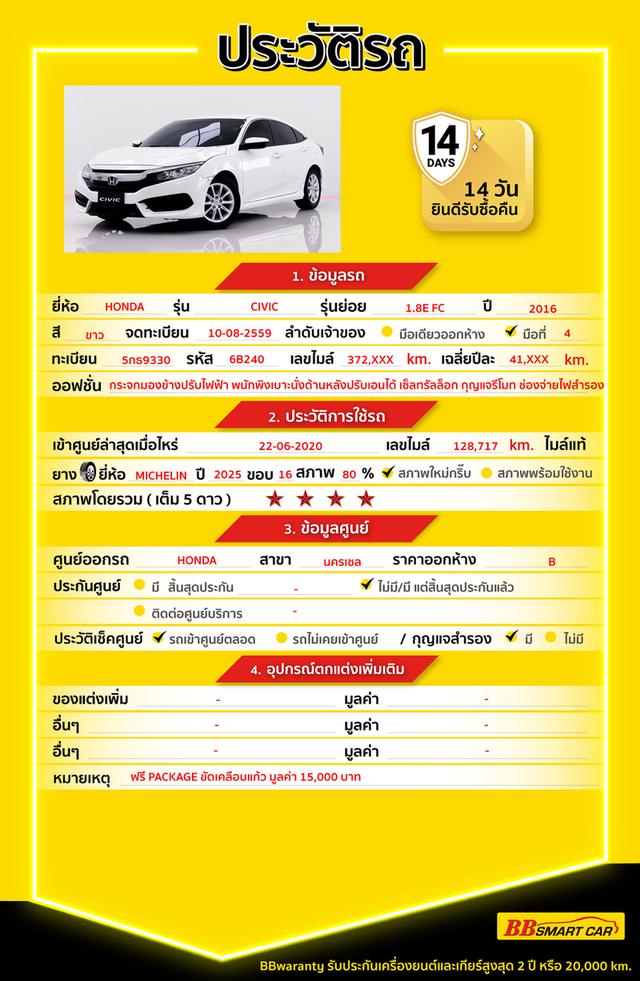 HONDA CIVIC 1.8 E FCเกียร์ AT ปี 2016 สีขาวเลข​ไมล์ 372,077 กมราคา 319,000 บาทโทร 0929699899 6B240 รูปที่ 17