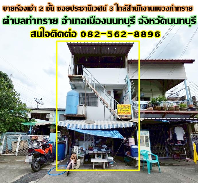 ขายห้องเช่า 2 ชั้น ซอยประชานิเวศน์ 3 ใกล้สำนักงานแขวงท่าทราย 1
