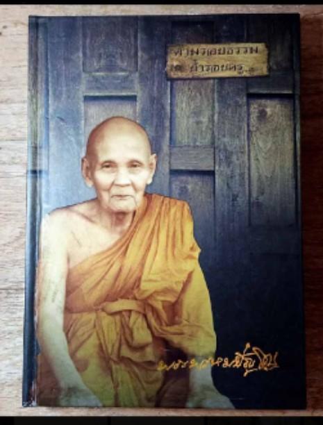 หนังสือธรรมมะ หนังสือชีวประวัติหลวงปู่ดู พรมปัญโญ