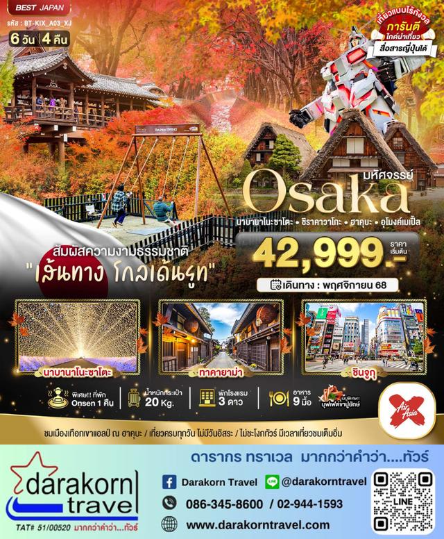 ทัวร์ญี่ปุ่น OSAKA นาบานาโนะซาโตะ ชิราคาวาโกะ ฮาคุบะ อุโมงค์เมเปิ้ล 6วัน 4คืน