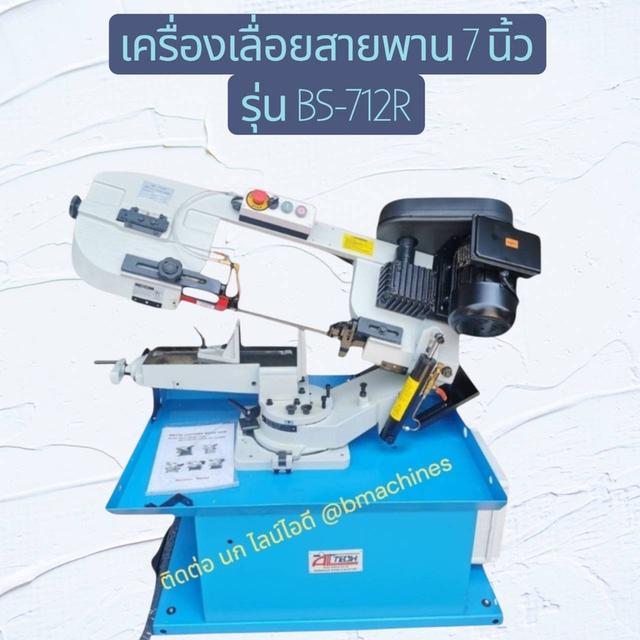 เครื่องเลื่อยสายพาน 7 นิ้ว รุ่น BS-712R