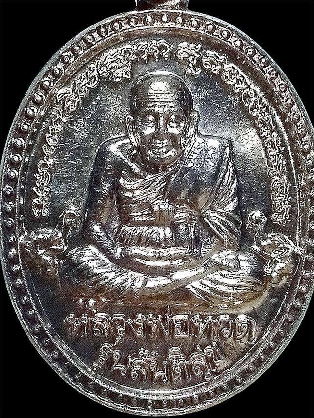 เหรียญหลวงพ่อทวดเนื้อเงิน รุ่นสันติสุข จ.สงขลา ปี2548 รูปที่ 2