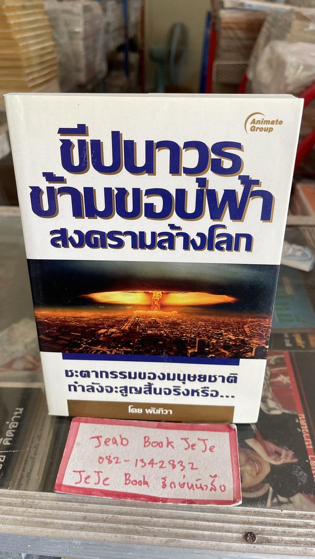 หนังสือ ขีปนาวุธ ข้ามขอบฟ้า สงครามล้างโลก 1