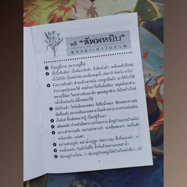 คติสัพพหยิบ ของมะเก่าโบราณ : พระมหาโพธิวงศาจารย์ รูปที่ 4