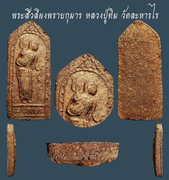 พระสีวลีผงพรายกุมาร หลวงปู่ทิม วัดละหารไร่...เก่า เดิมๆ