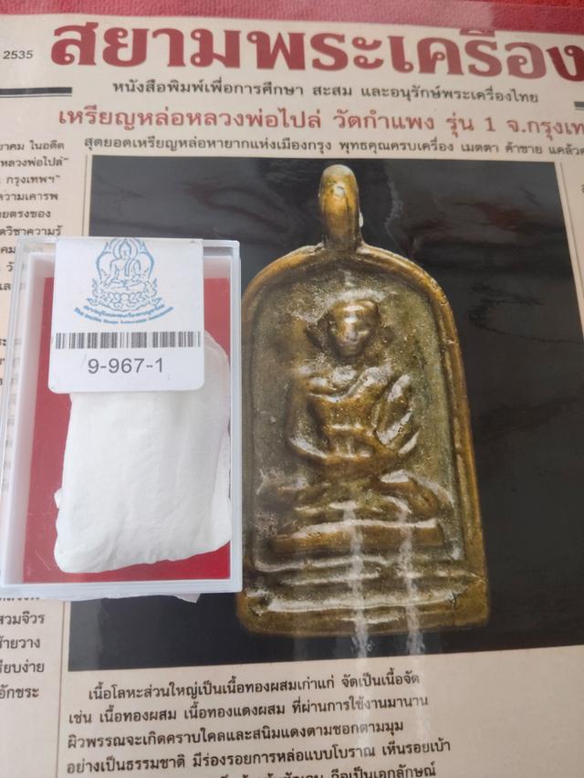 เหรียญจอบหลวงพ่อไปล่รุ่น 1 รูปที่ 11