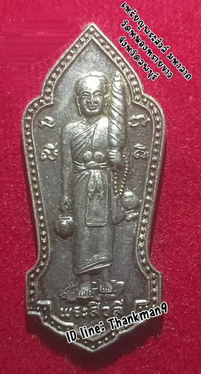 เหรียญพระสีวลี มหาลาภ วัดหนองทรายขาว จังหวัดลพบุรี ปี 2539  เนื้อเงิน