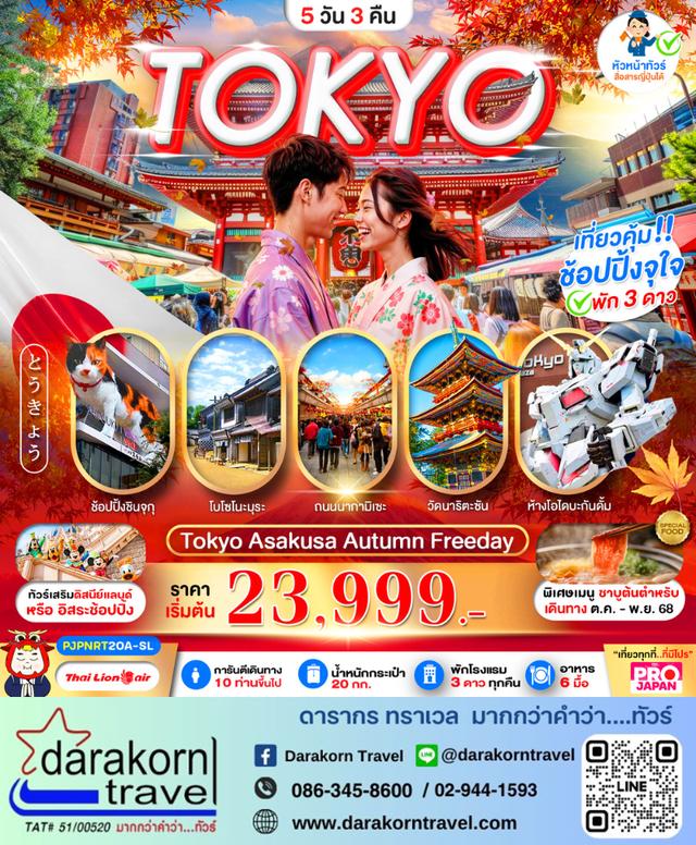 ทัวร์ญี่ปุ่น TOKYO AUTUMN FREE DAY 5วัน 3คืน
