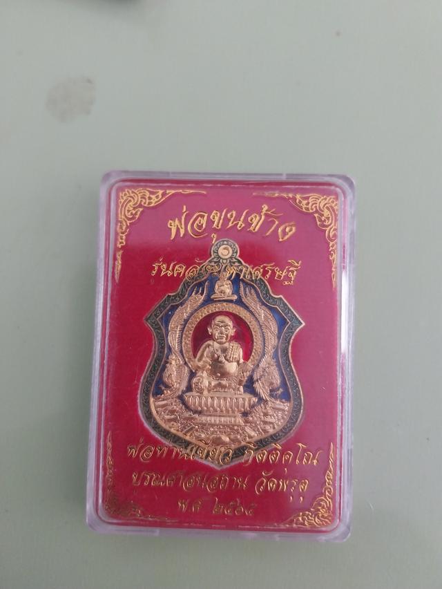 ขุนช้างพ่อท่านเขียววัดห้วยเงาะ
