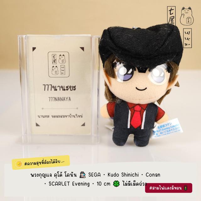 ตุ๊กตา ยอดนักสืบโคนัน ความจริงมีเพียงหนึ่งเดียว 🕵🏻‍♂️ Detective Conan・Plush Keychain 🍀