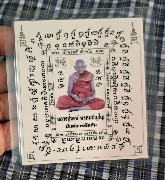 ยันต์สารพัดกัน หลวงปู่หงษ์ วัดเพชรบุรี จังหวัดสุรินทร์