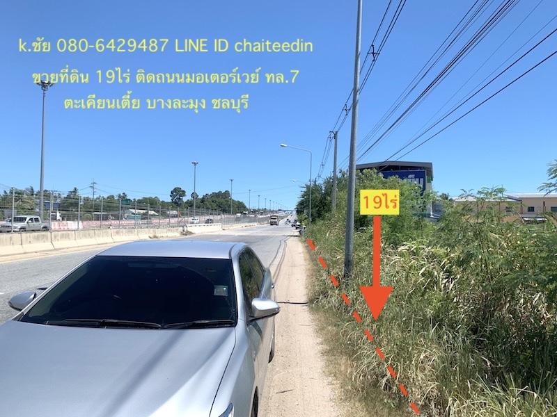 ขายที่ดินติดถนนคู่ขนานมอเตอร์เวย์ (7) เนื้อที่ 19 ไร่ หน้ากว้าง 82เมตรผังเมือง EEC สีเหลืองอ่อน ตำบลตะเคียนเตี้ย อำเภอบางละมุง จังหวัดชลบุรี 1