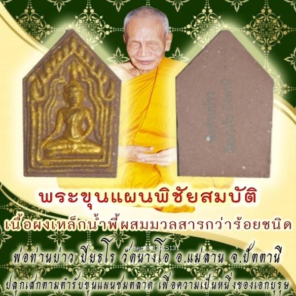 พระขุนแผนพิชัยสมบัติพ่อท่านบ่าว วัดนางโอ จ.ปัตตานี 5