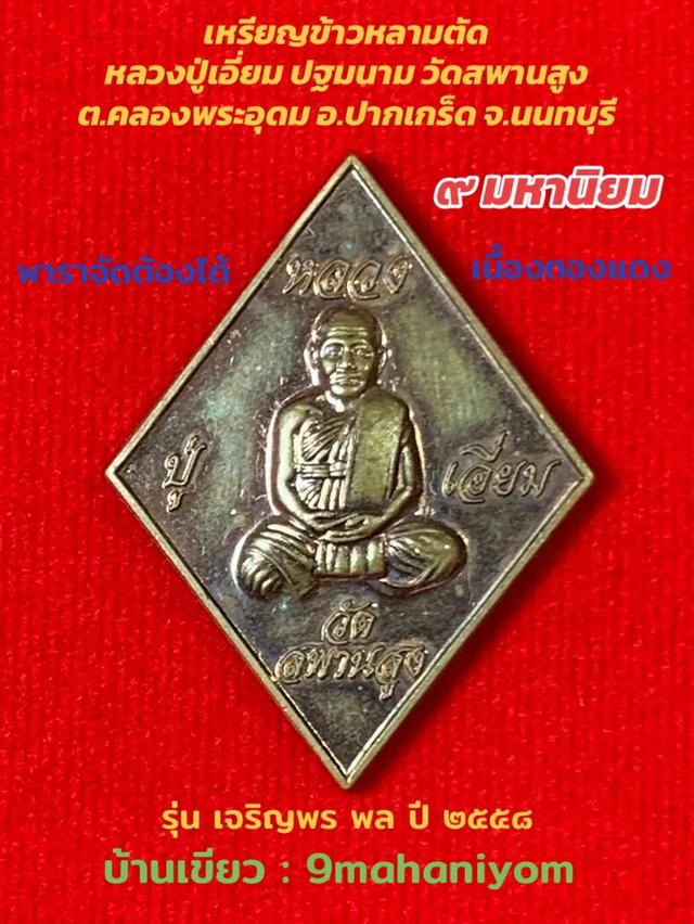 เหรียญข้าวหลามตัดหลวงปู่เอี่ยม  ปฐมนาม วัดสพานสูง รุ่นเจริญพรพล ปี2558