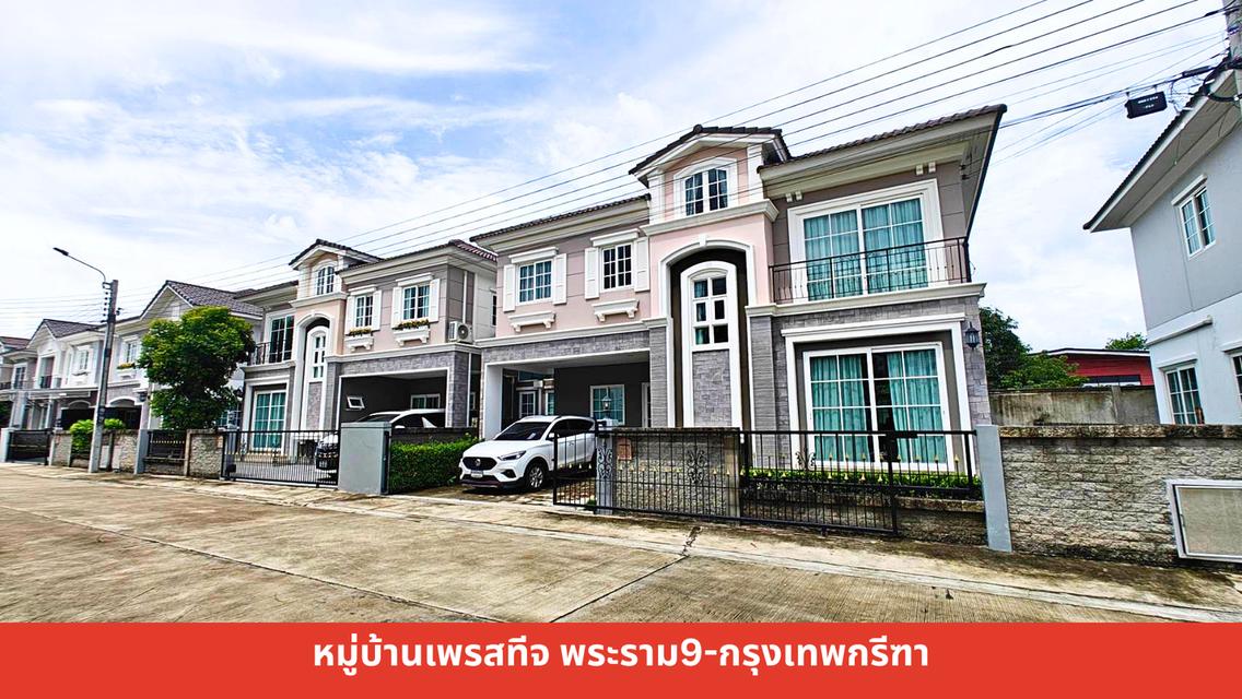 Prestige พระราม 9-กรุงเทพกรีฑา หมู่บ้านเพรสทีจ 1