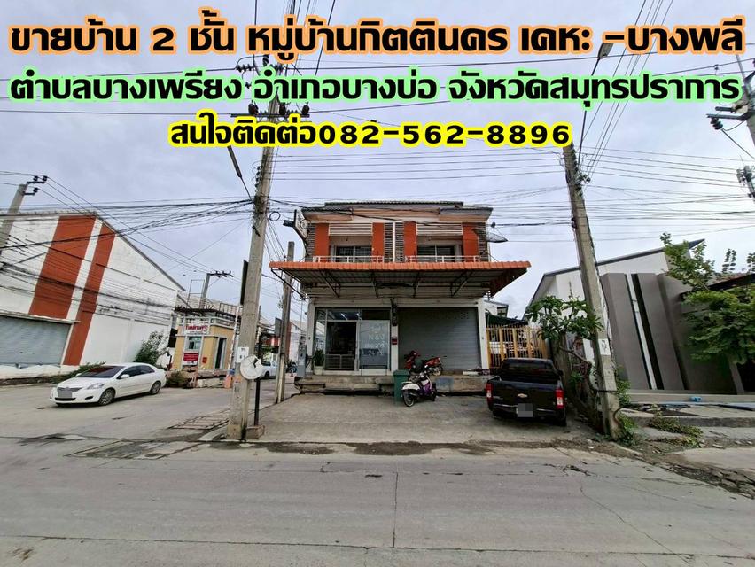 ขายบ้าน 2 ชั้น หมู่บ้านกิตตินคร เคหะ-บางพลี 1