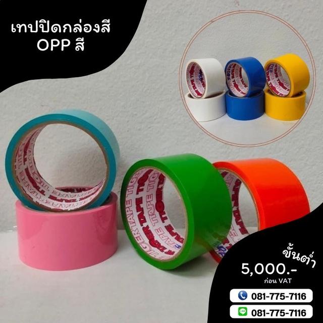 เทปสี เทปกาวปิดกล่อง เทปโอพีพีสี เทปกาวโรงงาน 081-7757116 5