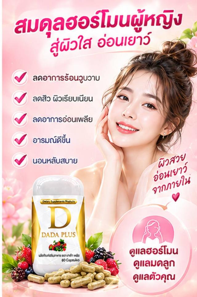 ดาด้า พลัสสมุนไพร100% สำหรับผู้หญิง ดูแลร่างกายจากภายใน รูปที่ 7