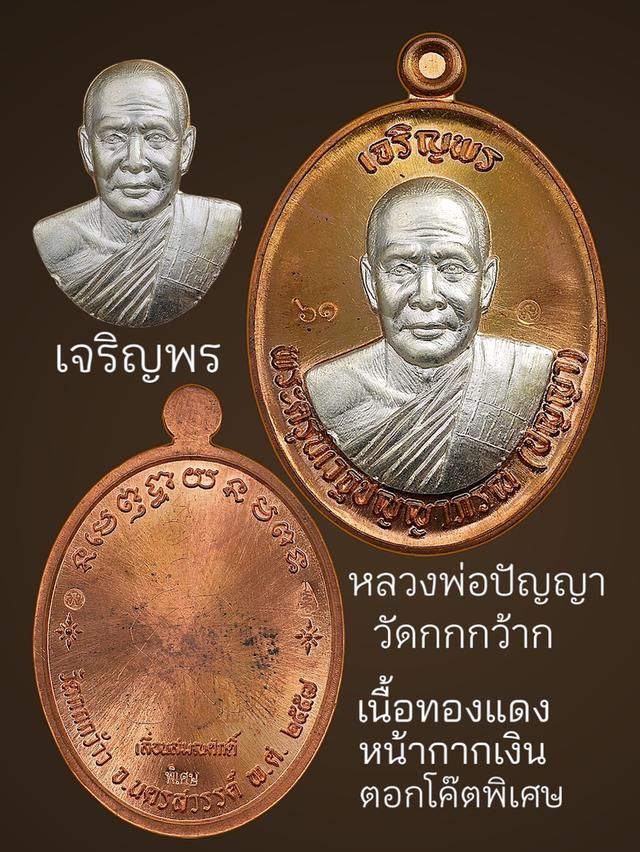 หลวงพ่อปัญญา วัดกกกว้าก