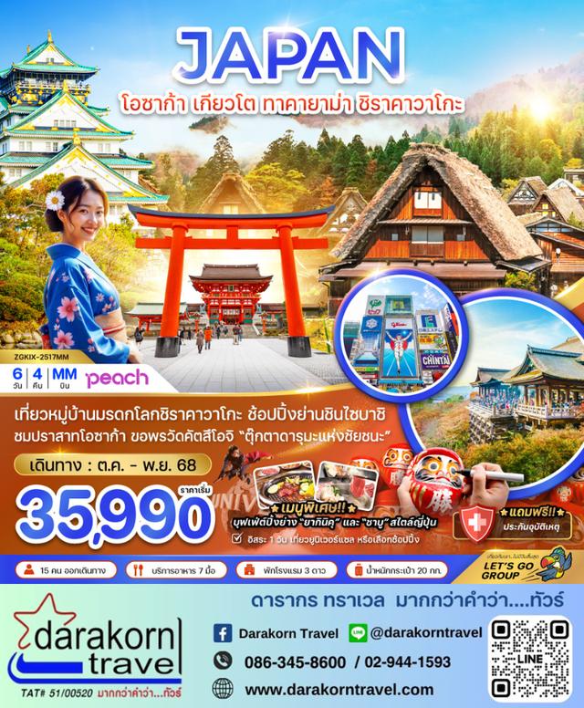 ทัวร์ญี่ปุ่น โอซาก้า เกียวโต ทาคายาม่า ชิราคาวาโกะ 6วัน 4คืน