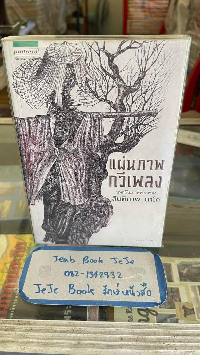 หนังสือบทกวี แผ่นภาพ กวีเพลง บทกวีในภาพเขียนของ สันติภาพ นาโค