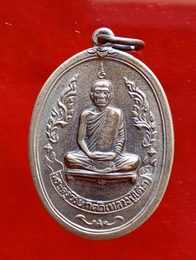 พระเหรียญหลวงปู่โต้ะ