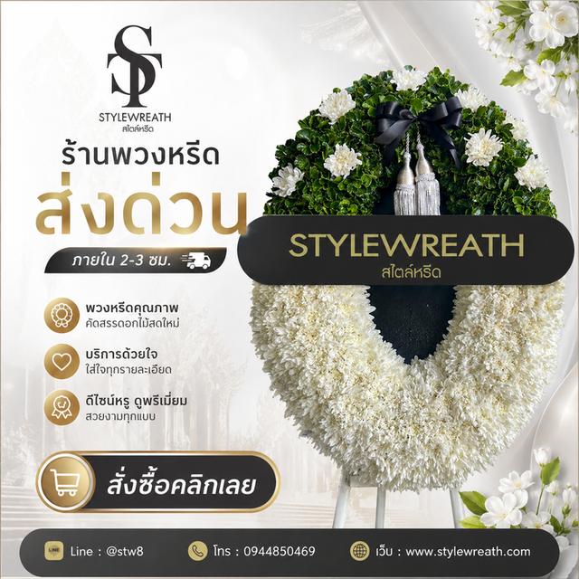 ร้านพวงหรีดใกล้วัดเสมียนนารีส่งด่วน ติดต่อ LINE ID: @stw8 รูปที่ 18
