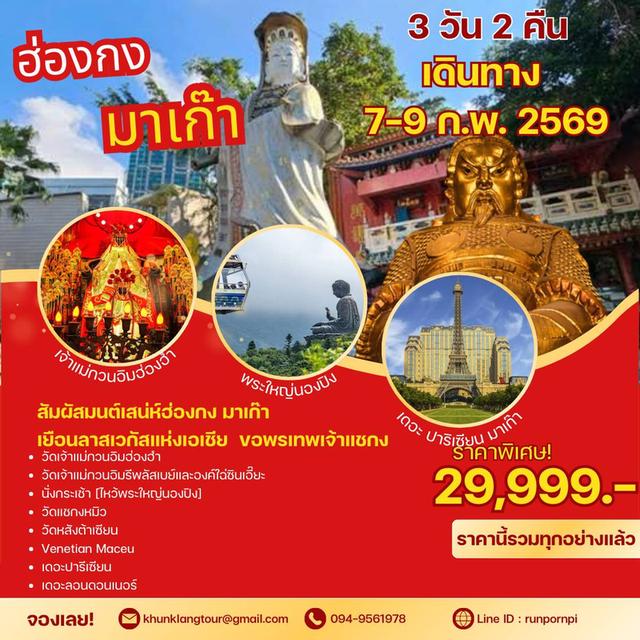 #ทัวร์ฮ่องกง–มาเก๊า 3 วัน