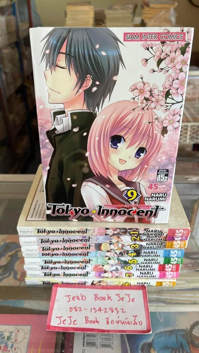 หนังสือการ์ตูน Tokyo Innocent หนุ่มภูตพรายกับสาวสื่อวิญญาณ 1-9 จบ