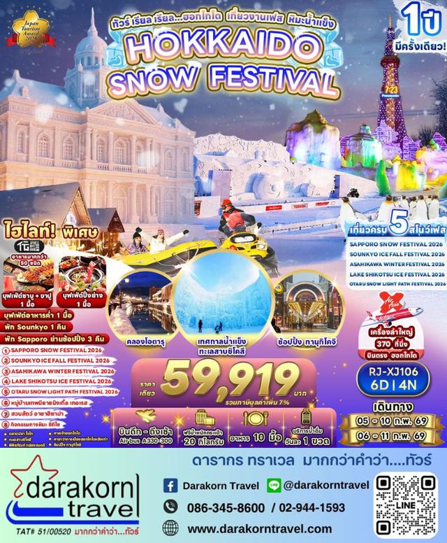 ทัวร์ญี่ปุ่น ฮอกไกโด เที่ยวงานเฟส หิมะน้ำแข็ง 6วัน 4คืน
