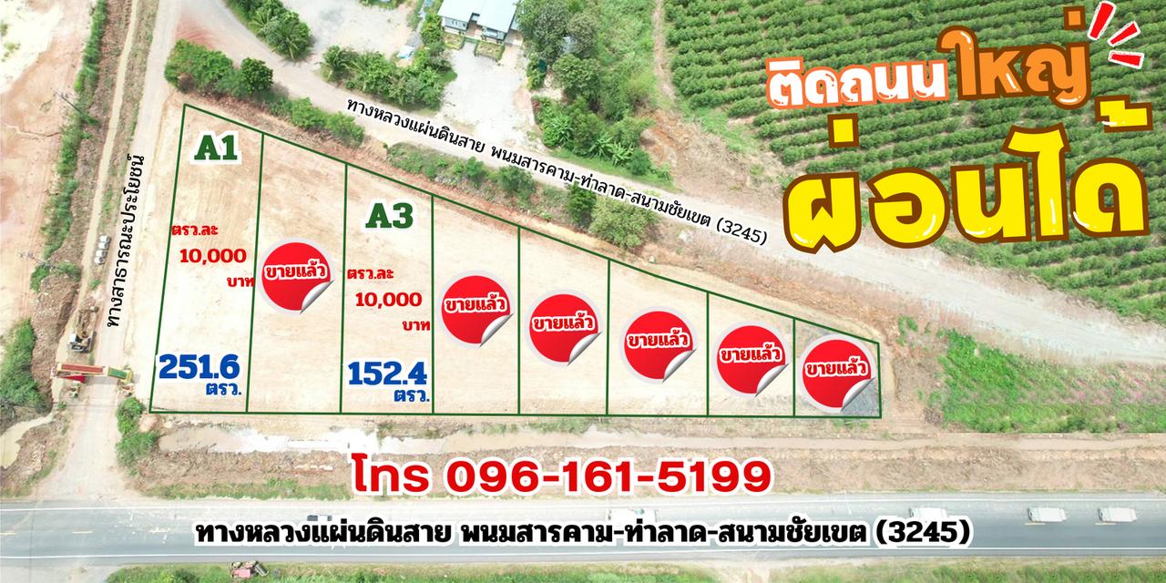 ขายที่ดินถมแล้วสด/ผ่อนเริ่มต้น 152 ตรว.ติดถ.เส้นพนม-ท่าลาด-สนามชัยเขต2ด้าน เหมาะเปิดหน้าร้านใกล้ชุมชน พนมสารคาม ฉะเชิงเทรา 1