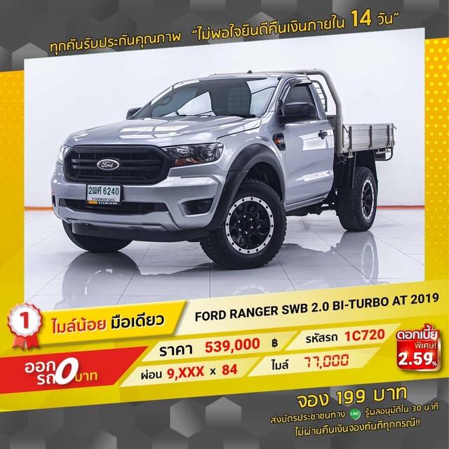 💥 รถเข้าใหม่  1C720 ford ranger 2.0bi-turbo 2019