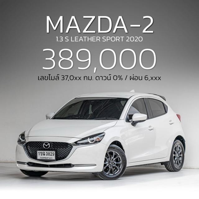 รหัสรถ NP3829 MAZDA 2 1.3 S LEATHER SPORT 2020