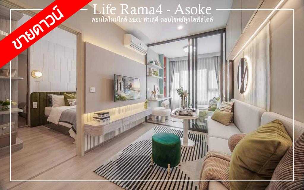 ขายดาวน์ Life Rama 4 - Asoke คอนโด High Rise 39 ชั้น คอนโดใหม่ใกล้ MRT ทำเลดี ตอบโจทย์ทุกไลฟ์สไตล์ 