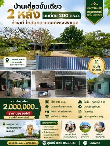 บ้านเดี่ยวชั้นเดียว 2 หลัง บนที่ดิน 200 ตร.ว. ทำเลดี ใกล้อุทยานองค์พระพิฆเนศ จังหวัดฉะเชิงเทรา 1