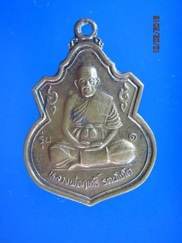 รูป 5090 เหรียญรุ่น 1 หลวงพ่อฤทธิ์ วัดชลประทานราชดำริ ปี 2537 จ.