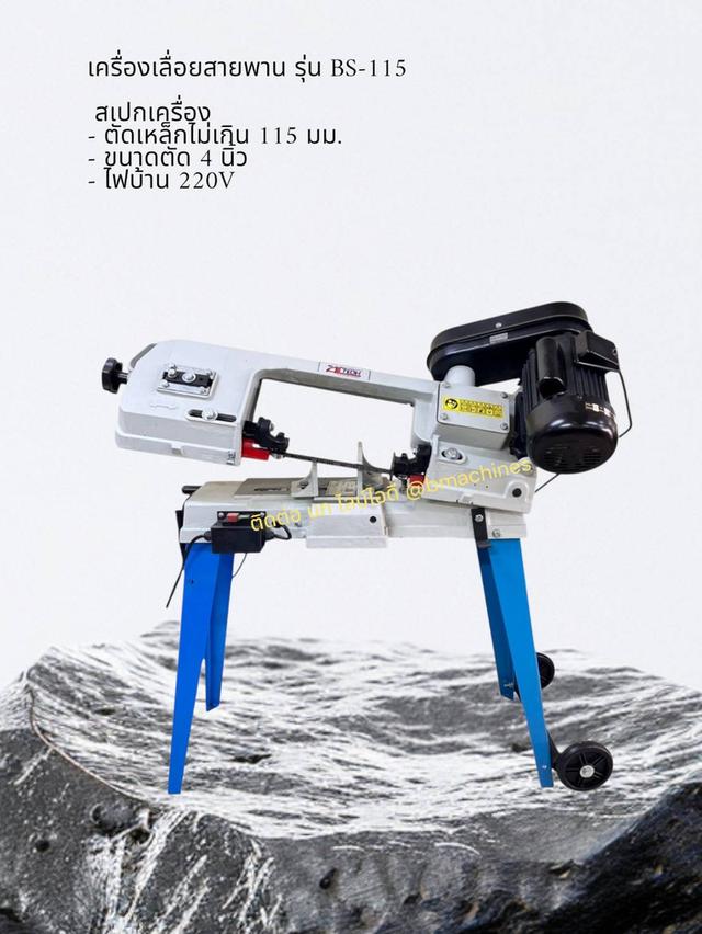 เครื่องเลื่อยสายพาน รุ่น BS-115 รูปที่ 2