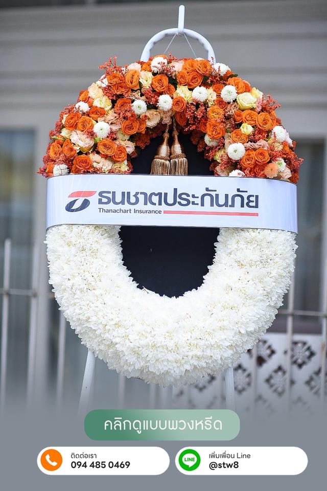 พวงหรีดวัดดอนเมือง ส่งความอาลัยด้วยความหมายและคุณภาพ สั่งง่ายๆผ่าน LINE ID: @stw8 13