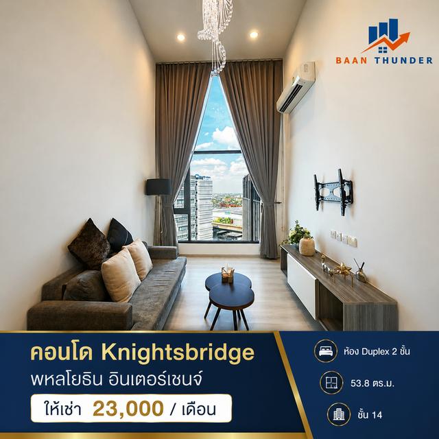 ให้เช่า คอนโด Knightsbridge พหลโยธิน อินเตอร์เชนจ์ **ใกล้เเยกวัดพระศรีฯ 1