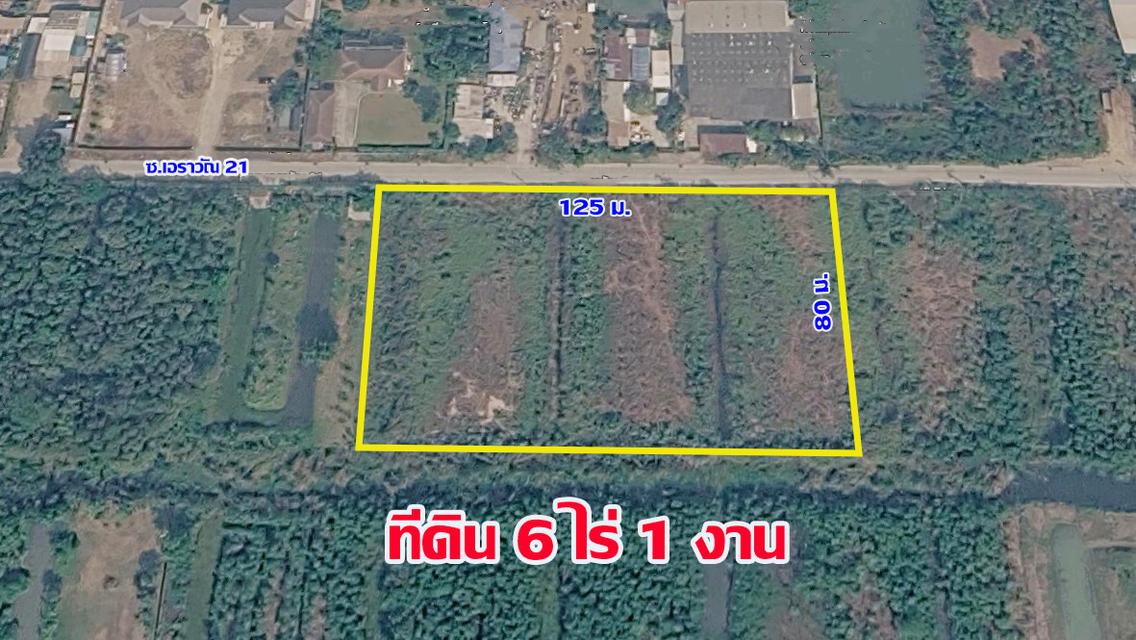 ขายที่ดินแปลงใหญ่ ราคาถูก 6 ไร่ ซ.เอราวัณ 21 ใกล้ตลาดไท 7