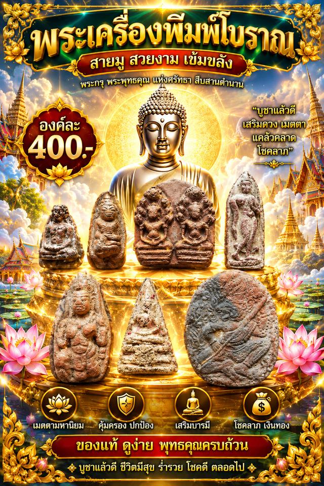พระร่วงนั่ง พระถ้ำเสือ นาคปรกคู่ ปางลีลา พระสิกขี นางพญาสมาธิปู่เจ้าสมิงพราย รูปที่ 1
