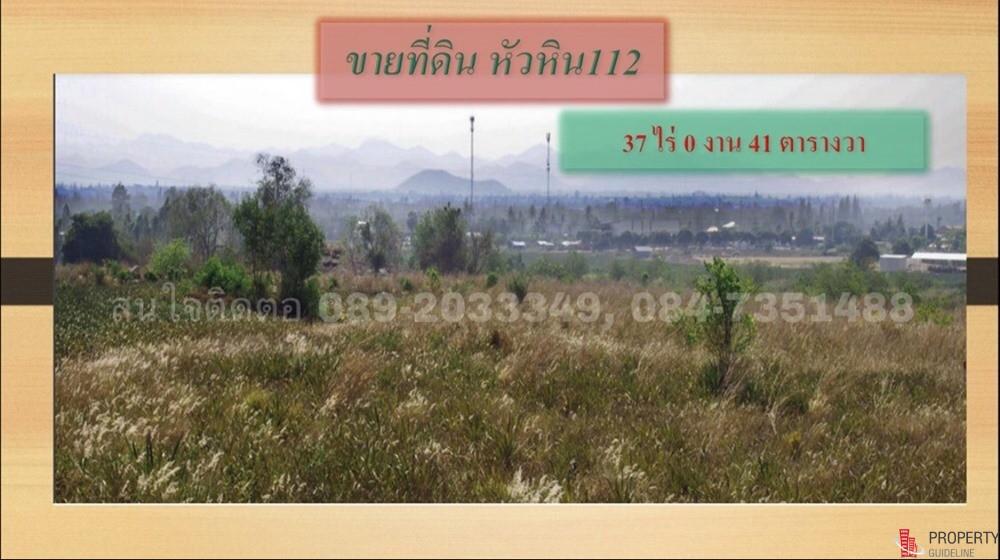 ขายที่ดินหัวหิน ขายที่ดินหัวหิน ที่ดินสวยๆ ขายที่ดิน หัวหิน112 ประจวบคีรีขันธ์ 37 ไร่ ทำเลศักยภาพ เหมาะเเก่การลงทุน 1